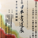 第6回　日本書道展　国際美術機構賞を受賞いたしました